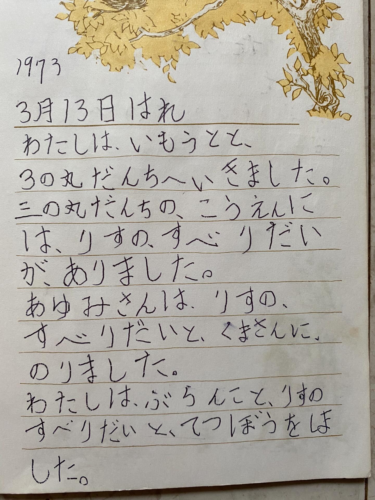‎地図、‎、「‎1973 3月13日はれ はれ わたしは、 いもうとと、 3の丸だんちへいき きまし た、 二の丸たたんちの、 ころ えんに は、 なりすのずべりだい م クだい が、 ありました。 あゆみさんは、 りすの、 すべりだいと、 くきさんと」 のりました。 わ 5 んこて、りすの すべりだい すべりだいとってつき どいとってつしぼうをば ۴٢ した。‎」というテキスト‎‎の画像のようです